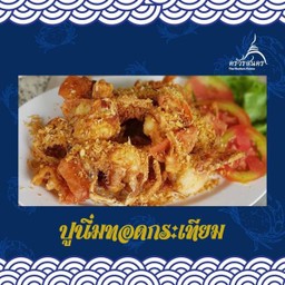 ปูนิ่มทอดกระเทียม