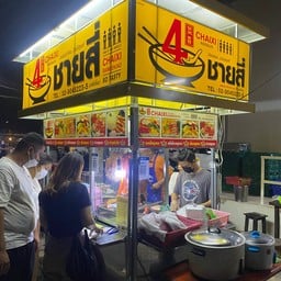 ชายสี่บะหมี่เกี๊ยว