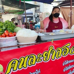 ร้านยำ ไม่มีสาขาจร้า