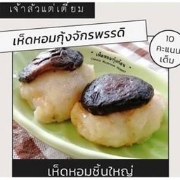 [อร่อยซ่ากับโค้ก] เห็ดหอมกุ้งจักรพรรดิ 8 ชิ้น +  แฟนต้า กลิ่นส้ม (กระป๋อง) 