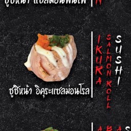 ซูชิ อิกุระแซลม่อนโล