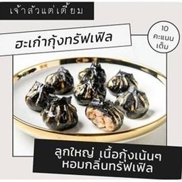 ฮะเก๋ากุ้งเห็ดทรัฟเฟิล
