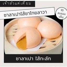 ซาลาเปาไส้ชาไทยลาวา