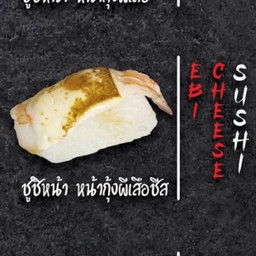 ซูชิ หน้ากุ้งผีเสื้อชีส