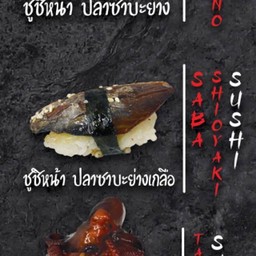 ซูชิ หน้าปลาซาบะย่างเกลือ