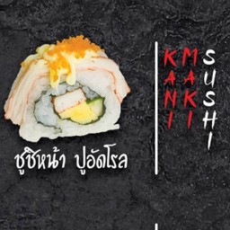 ซูชิ หน้าปูอัดโล