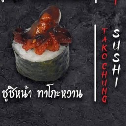 ซูชิ หน้าทาโกะหวาน