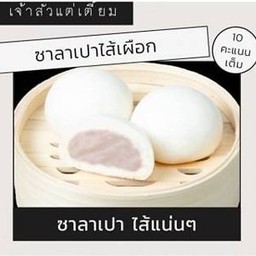 ซาลาเปาไส้เผือก
