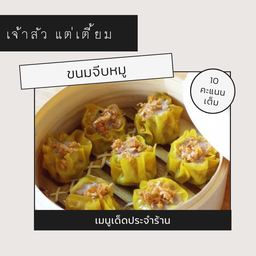 ขนมจีบหมู