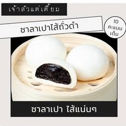 ซาลาเปาไส้ถั่วดำ