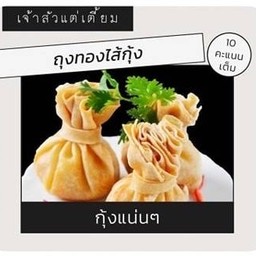 ถุงทองทอด