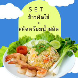 SET ข้าวกล่อง (ข้าวผัดไข่+สลัดพร้อมน้ำสลัด)