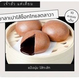 ซาลาเปาไส้ช็อกโกแลตลาวา