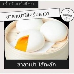 ซาลาเปาไส้ครีมลาวา