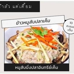 ข้าวหมูสับปลาเค็ม