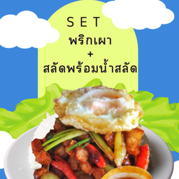 SET ข้าวกล่อง (พริกเผา+สลัดพร้อมน้ำสลัด)