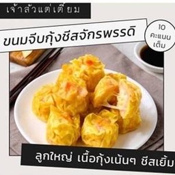 ขนมจีบกุ้งชีส