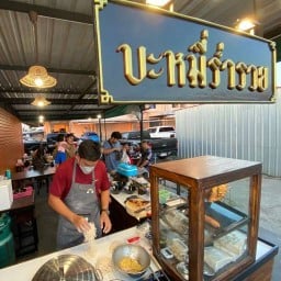 บะหมี่ร่ำรวย แพรกษา (ต้นตำหรับ)