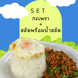 SET ข้าวกล่อง (กะเพรา+สลัดพร้อมน้ำสลัด)