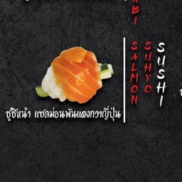 ซูชิ แซลม่อนพันแตงกวา