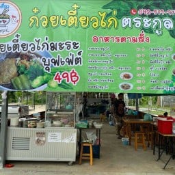 ก๋วยเตี๋ยวไก่บุฟเฟต์ & อาหารตามสั่ง
