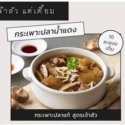 กระเพาะปลาน้ำแดง