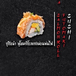 ซูชิ ฟูโตมากิโลแซลม่อนพ่นไฟ