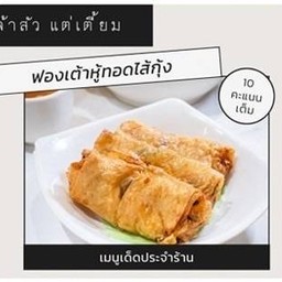 ฟองเต้าหู้ทอดไส้กุ้ง