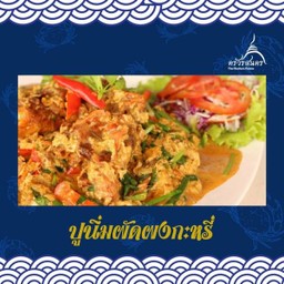 ปูนิ่มผัดผงกะหรี่.