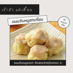 ขนมจีบหมูฮกเกี้ยน