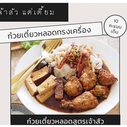 ก๋วยเตี๋ยวหลอดทรงเครื่อง