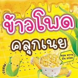 สายหวาน & หมึกย่าง สาขาวงแหวนเซนเตอร์