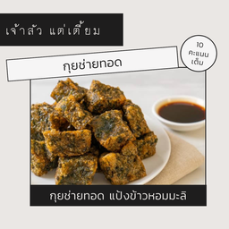 กุ้ยช่ายทอดข้าวโม่หอมสด