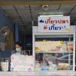 เก๋ เกี๊ยวปลา เส้นปลา เกี๊ยวหมู