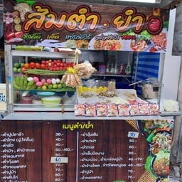 ส้มตำ ยำ ตุ๊กตุ๊ก นะคะ