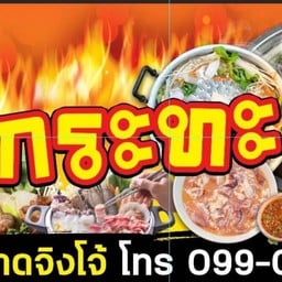 พี่เติ้งหมูกระทะ สาขาตลาดจิงโจ้
