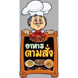 ครัวลุงต้อม