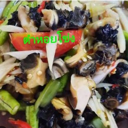 ตำหอยโข่ง