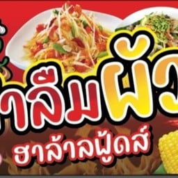 ตำลืมผัว ฮาล้าลฟู้ดส์