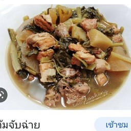 อมรต้มจืด