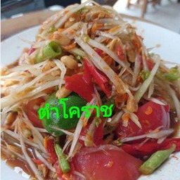 ตำโคราช