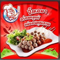 น้องมุตา ลูกชิ้น&หมึกย่าง สายรุ้งซอย9