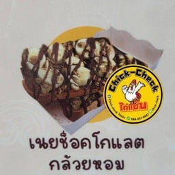 เนยช็อคโกแล็ตกล้วยหอม