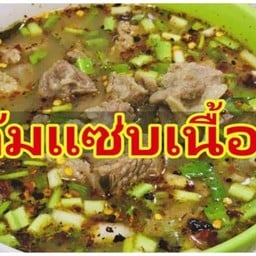 ต้มแซ่บเนื้อ