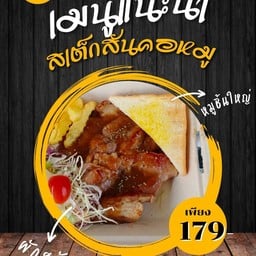 สเต็กสันคอหมู