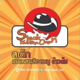 สเต็กโชกุน By Mae Kai  2 ปั๊มเอสโซ่