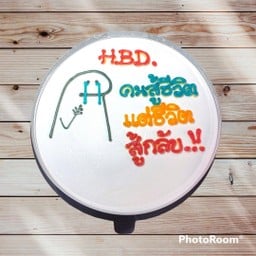 HBD ชีวิตสู้กลับ