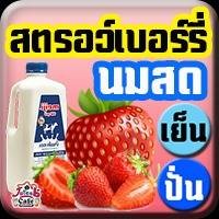 สตรอว์ฯนมสด(ปั่น)