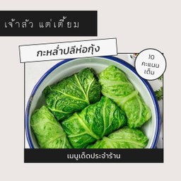 กะหล่ำปลีห่อกุ้ง 8 ชิ้น