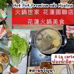 火鍋世家 花蓮國聯店/花蓮火鍋美食 Hualien ,Taiwan